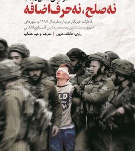 اسرائیلی که من دیدم نه صلح نه حرف اضافه