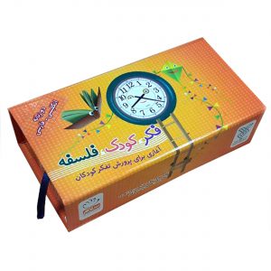 کتاب فکر کودک فلسفه (مجموعه 55 جلدی)