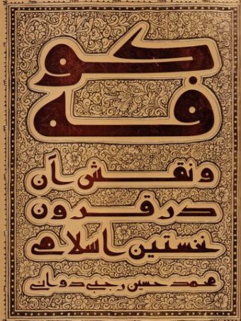 کتاب کوفه و نقش آن در قرون نخستین اسلام
