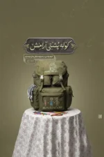 کتاب کوله پشتی آرامش