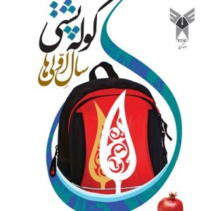 کتاب کوله پشتی سال اولی ها