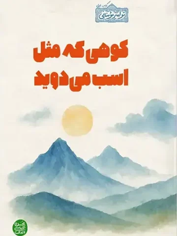 کتاب کوهی که مثل اسب می دوید