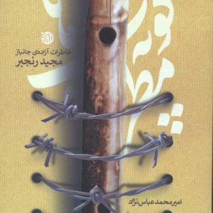 کوپه مطرب ها: خاطرات آزاده ی ایرانی مجید رنجبر