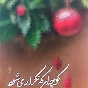 کتاب کوچه ای که تکرار می شود