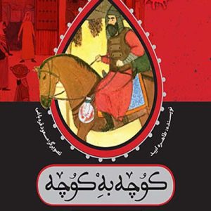 کتاب کوچه به کوچه