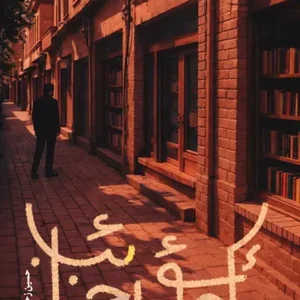 کتاب کوچه حاج نائب