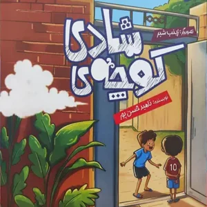 کتاب کوچه ی شادی