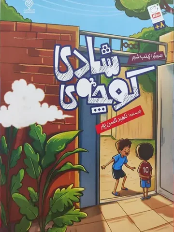 کتاب کوچه ی شادی