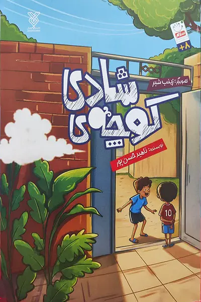 کوچه شادی کتاب کوچه ی شادی
