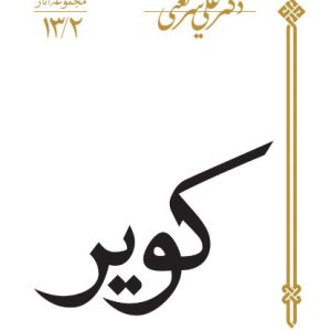 کتاب کویر