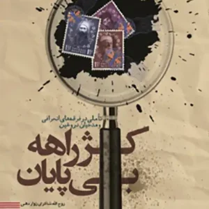 کتاب کژراهه بی پایان