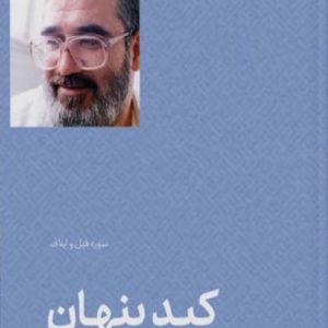 کتاب کید پنهان