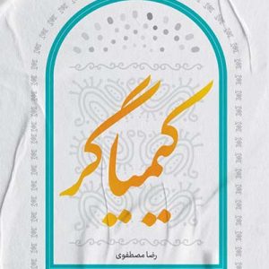 کتاب کیمیاگر