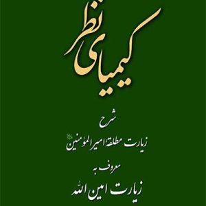 کتاب کیمیای نظر