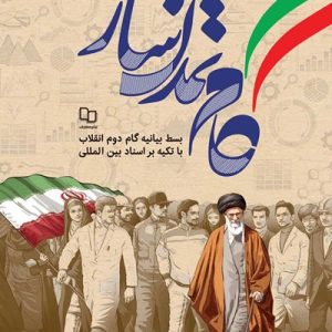 کتاب گام تمدن ساز