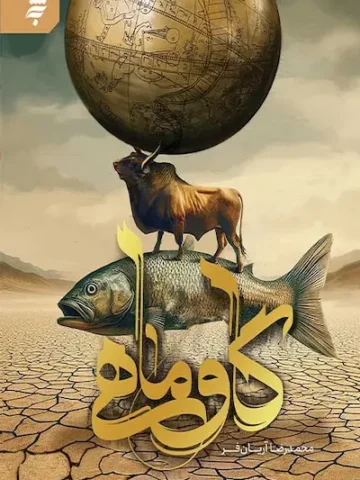 کتاب گاو ماهی