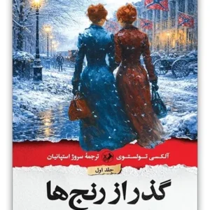 گذر از رنج ها (دوره 3 جلدی)