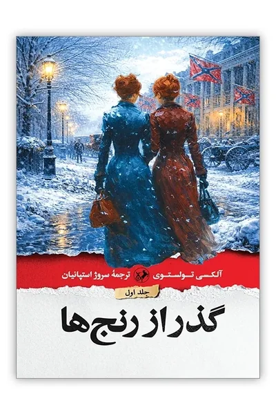 گذر-از-رنج-هاسه-جلدی گذر از رنج ها (دوره 3 جلدی) - تصویر 1