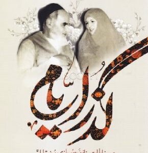 گذر ایام خاطرات خانم فریده مصطفوی
