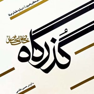 کتاب گذرگاه خاص الخاص