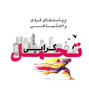 پیامدهای فردی و اجتماعی تجمل گرایی