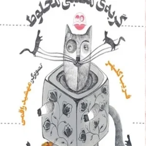 گربه‌ی مکعبی مخلوط
