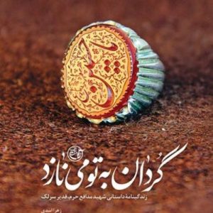 کتاب گردان به تو مینازد