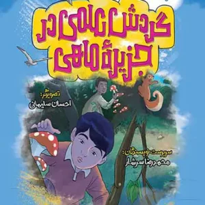 کتاب گردش علمی در جزیره ماهی