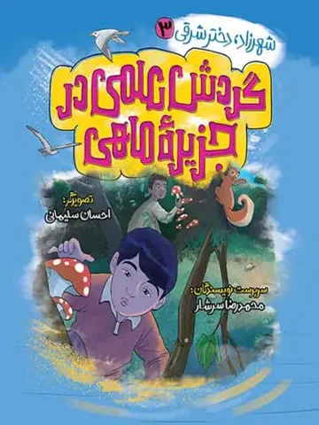 کتاب گردش علمی در جزیره ماهی