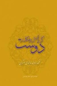 گردی از رهگذر دوست