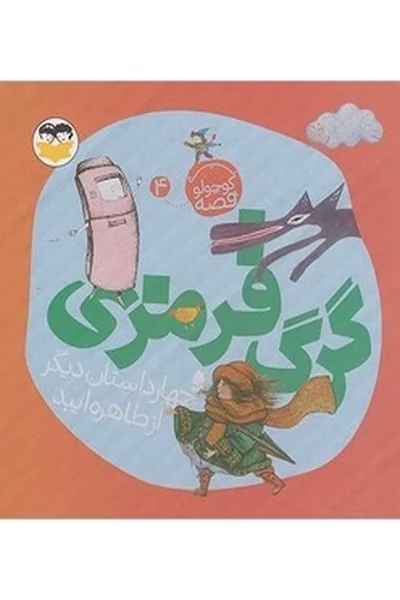 گرگ-قرمزی-یه-قصه-کوچولو-4 یه کوچولو قصه 4: گرگ قرمزی - تصویر 1