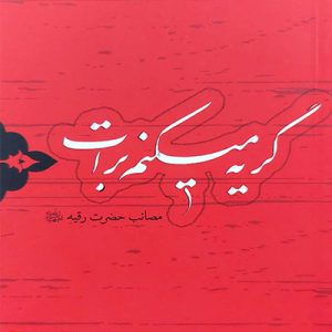 کتاب گریه میکنم برات