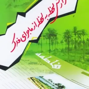 کتاب گزارش لحظه به لحظه از ماجرای فدک
