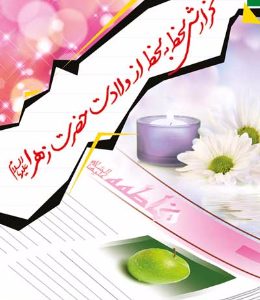 کتاب گزارش لحظه به لحظه از ولادت حضرت زهرا