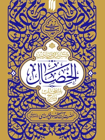 کتاب گزیده احادیث الخصال