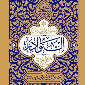 کتاب گزیده احادیث النوادر