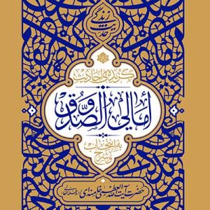 کتاب گزیده احادیث امالی الصدوق