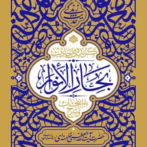 کتاب گزیده احادیث بحار الانوار