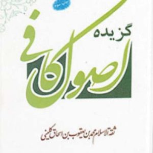 کتاب گزیده اصول کافی