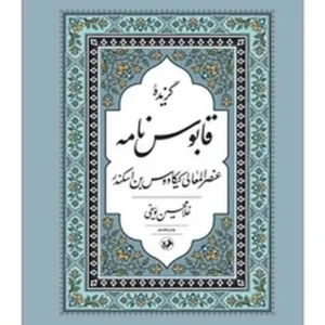 گزیده قابوس نامه