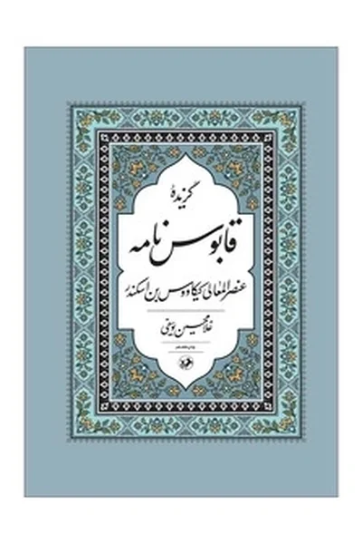 گزیده-قابوس-نامه گزیده قابوس نامه - تصویر 1