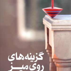 گزینه های روی میز