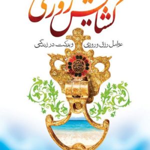 کتاب گشایش روزی