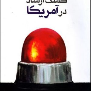 کتاب گشت ارشاد در آمریکا