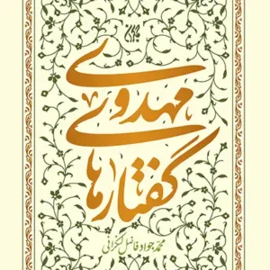 کتاب گفتارهای مهدوی