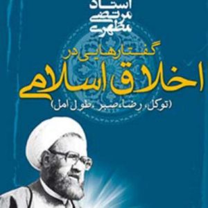گفتارهایی در اخلاق اسلامی