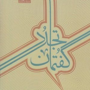 گفتمان تجدد