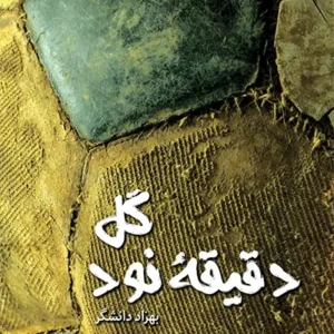 کتاب گل دقیقه 90