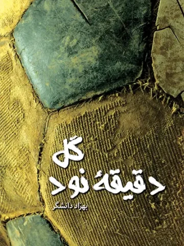کتاب گل دقیقه 90