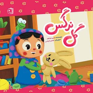کتاب گل نرگس